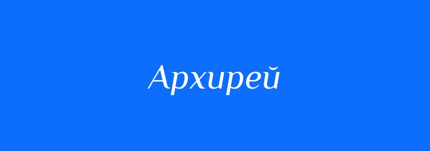 Синоніми до слова Архирей