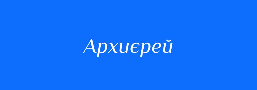 Синоніми до слова Архиєрей