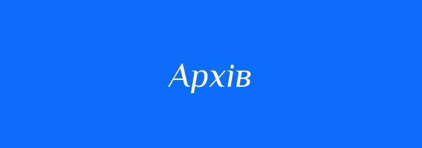 Синоніми до слова Архів