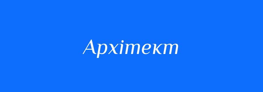 Синоніми до слова Архітект