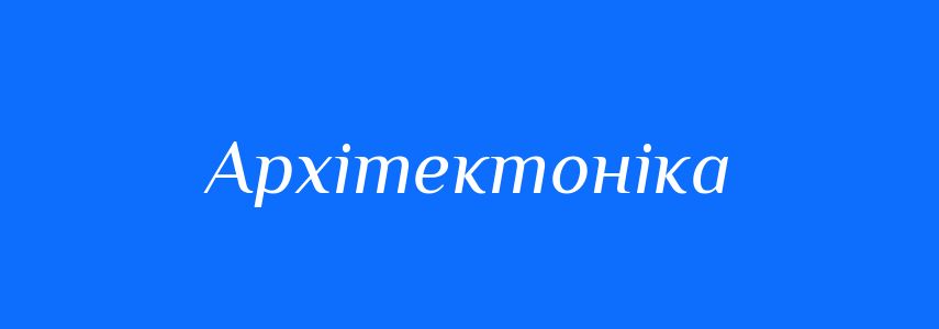 Синоніми до слова Архітектоніка