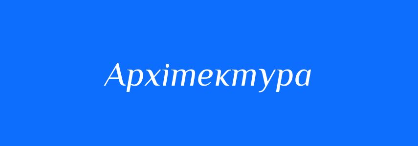 Синоніми до слова Архітектура