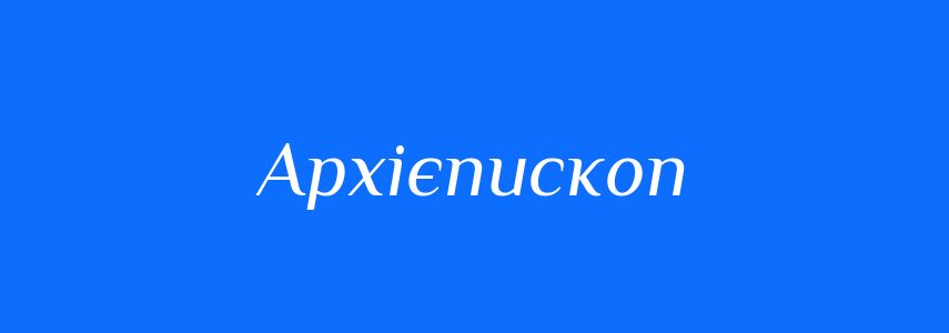 Синоніми до слова Архієпископ