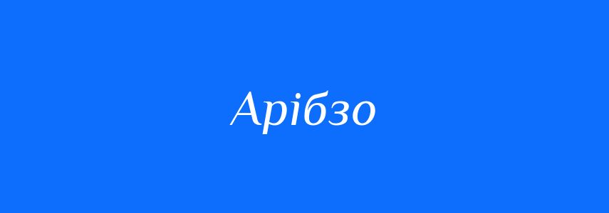 Синоніми до слова Арібзо