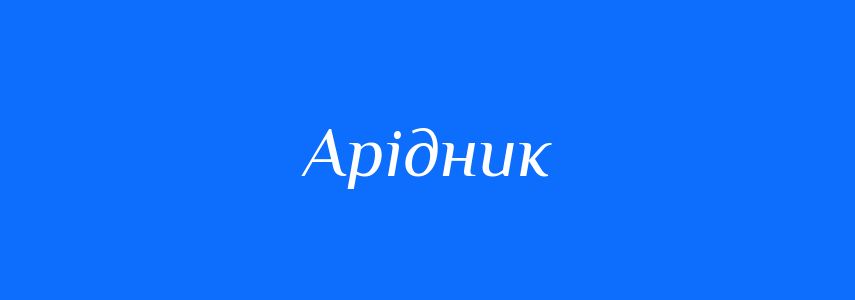 Синоніми до слова Арідник