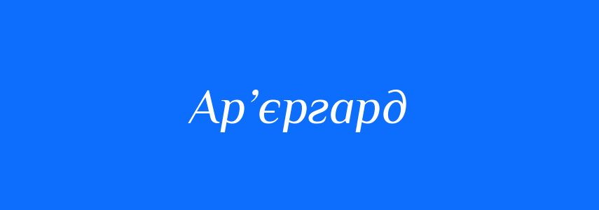 Синоніми до слова Ар’єргард