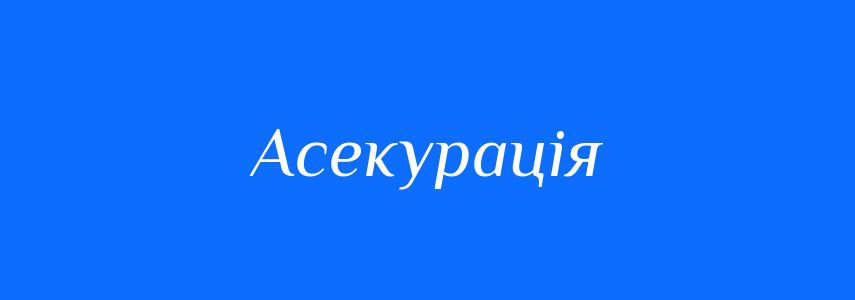 Синоніми до слова Асекурація