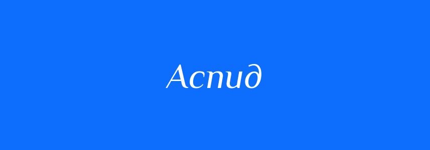 Синоніми до слова Аспид