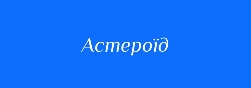 Синоніми до слова Астероїд