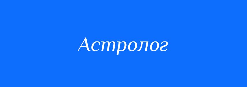 Синоніми до слова Астролог