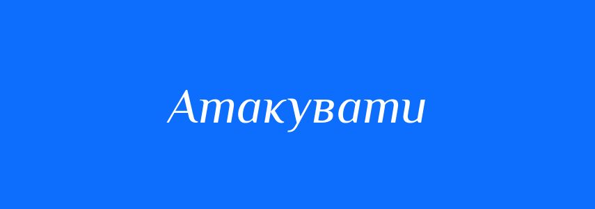 Синоніми до слова Атакувати