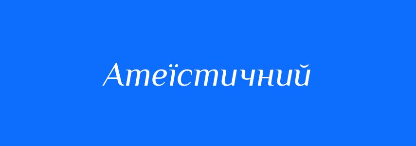 Синоніми до слова Атеїстичний