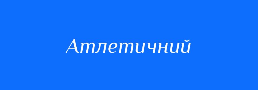 Синоніми до слова Атлетичний