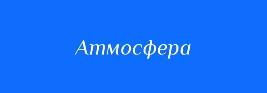 Синоніми до слова Атмосфера
