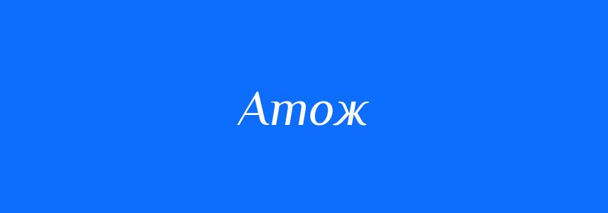 Синоніми до слова Атож