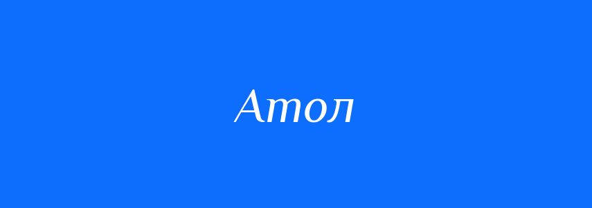 Синоніми до слова Атол