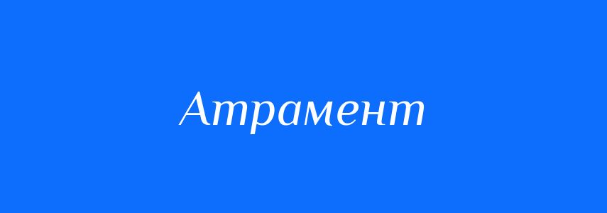 Синоніми до слова Атрамент
