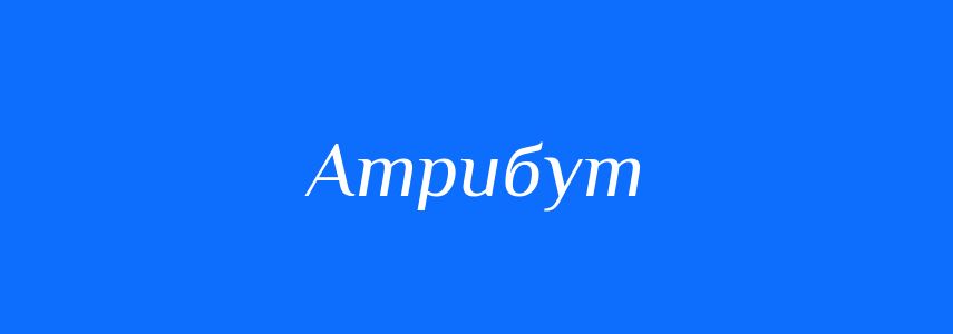 Синоніми до слова Атрибут