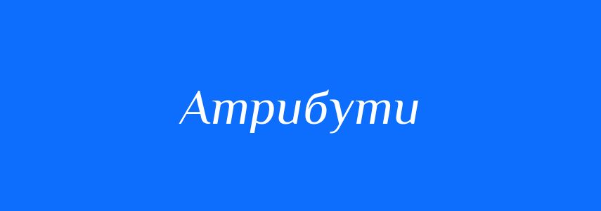Синоніми до слова Атрибути