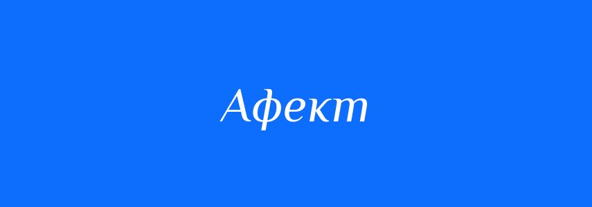 Синоніми до слова Афект