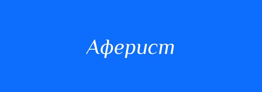 Синоніми до слова Аферист