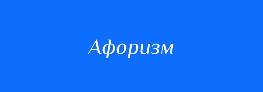 Синоніми до слова Афоризм