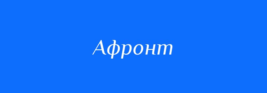 Синоніми до слова Афронт