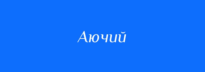 Синоніми до слова Аючий