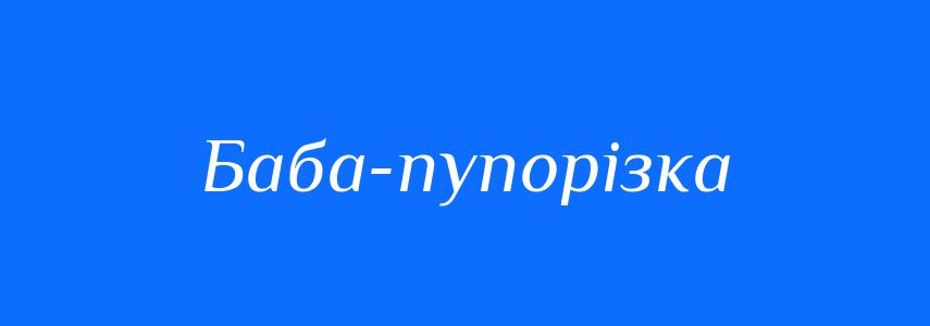 Синоніми до слова Баба-пупорізка