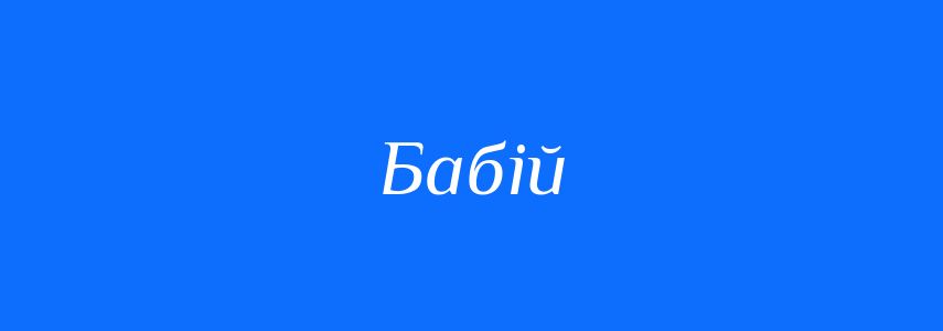 Синоніми до слова Бабій