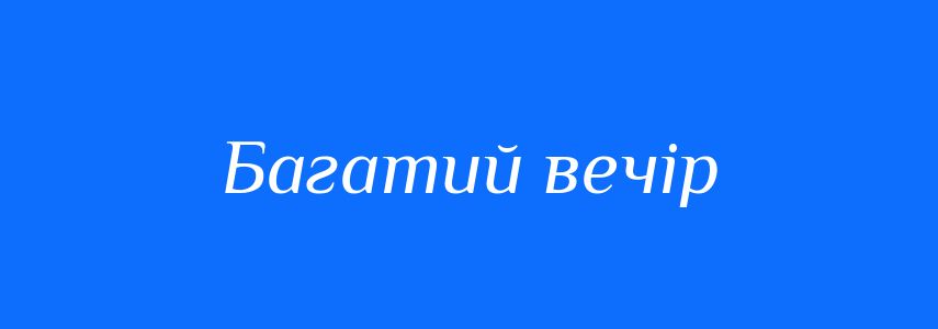 Синоніми до слова Багатий вечір