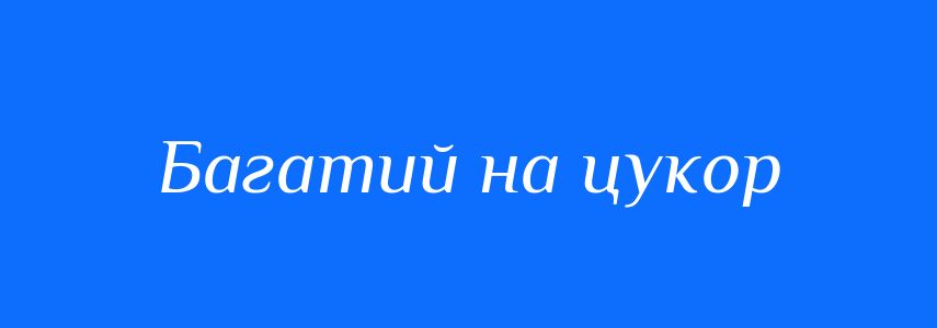 Синоніми до слова Багатий на цукор