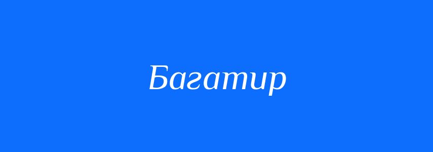 Синоніми до слова Багатир