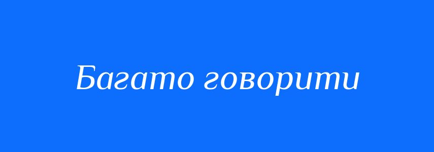 Синоніми до слова Багато говорити