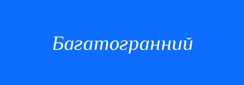 Синоніми до слова Багатогранний