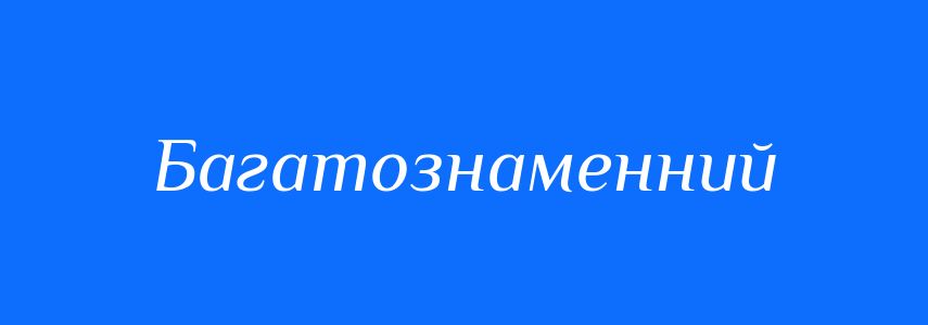 Синоніми до слова Багатознаменний