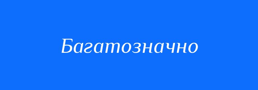 Синоніми до слова Багатозначно
