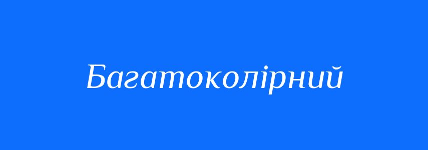Синоніми до слова Багатоколірний