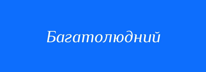 Синоніми до слова Багатолюдний