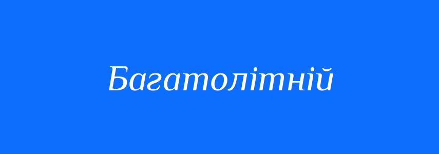 Синоніми до слова Багатолітній