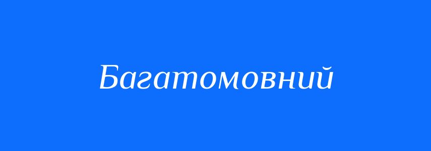 Синоніми до слова Багатомовний