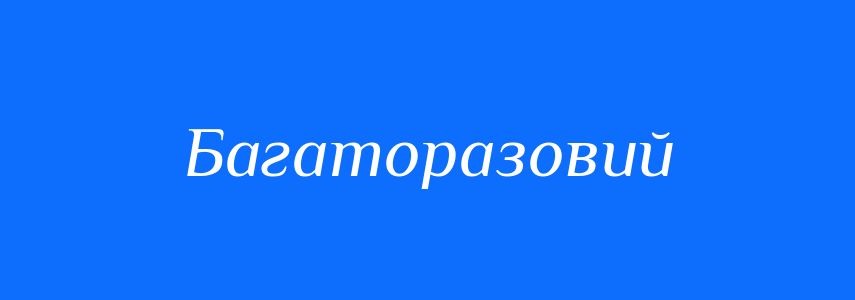 Синоніми до слова Багаторазовий