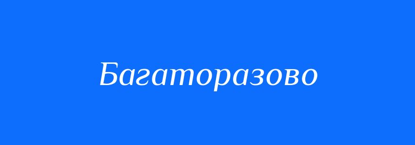 Синоніми до слова Багаторазово