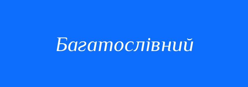 Синоніми до слова Багатослівний