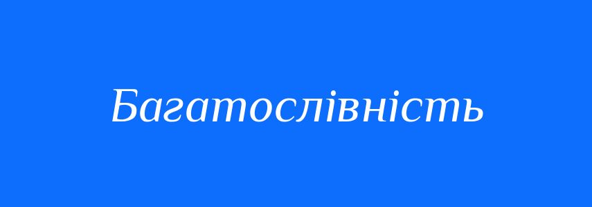 Синоніми до слова Багатослівність