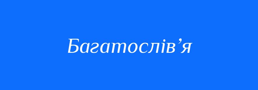 Синоніми до слова Багатослів’я