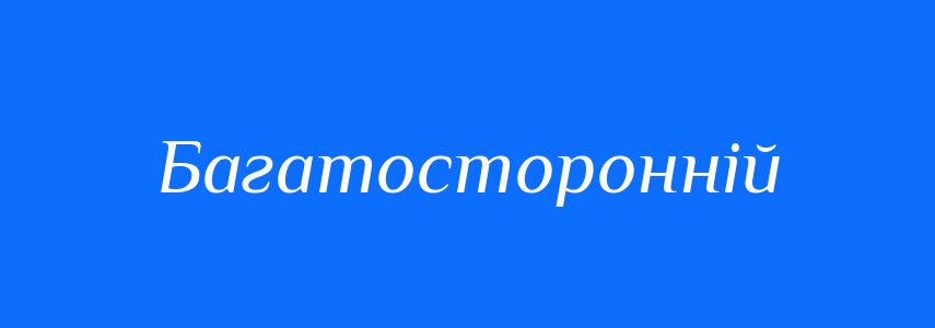 Синоніми до слова Багатосторонній