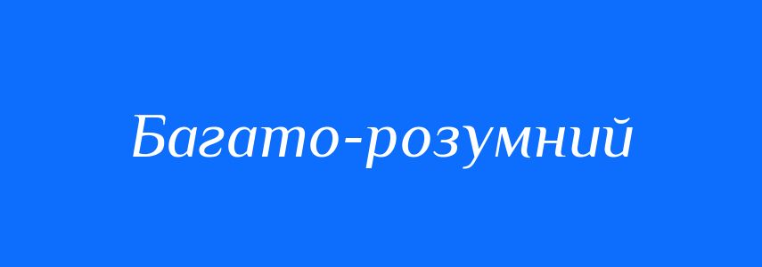 Синоніми до слова Багато-розумний