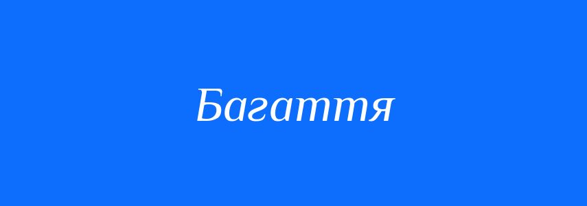 Синоніми до слова Багаття