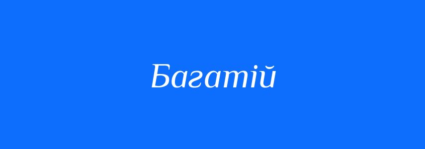 Синоніми до слова Багатій